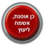 כן אוסנת, אשמח ליעוץ